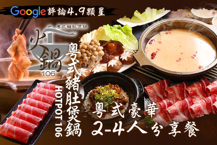 火鍋106-粵式豬肚煲鍋