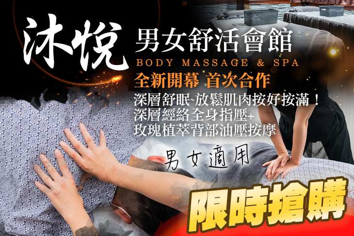 沐悅男女舒活會館