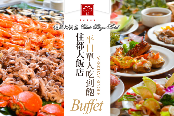 桃園-住都大飯店