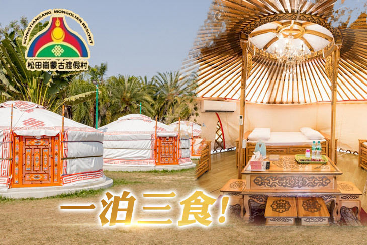 嘉義-松田崗蒙古渡假村