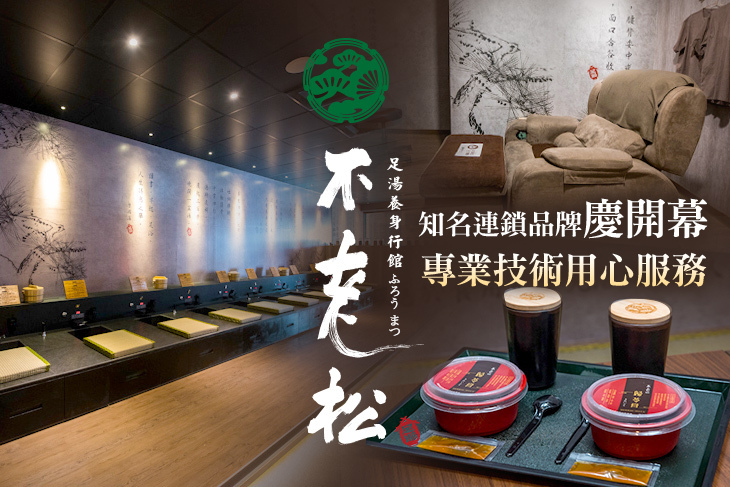 不老松足湯養身行館(台南府前行館)