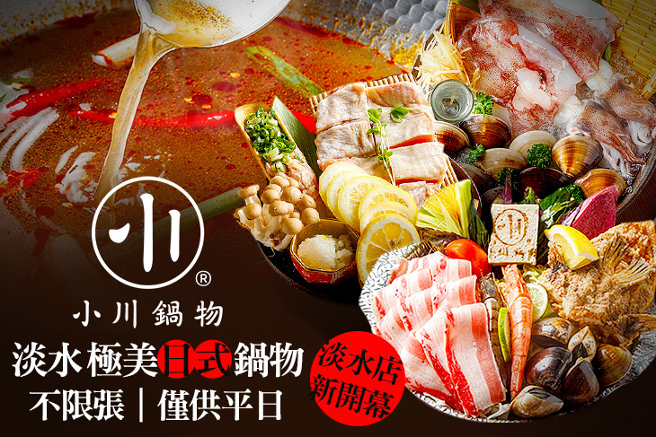 小川鍋物(淡水店)