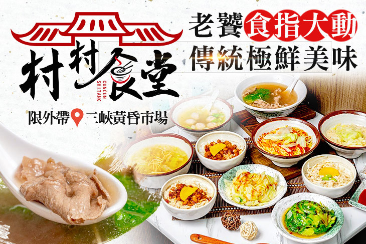 村村食堂(三峽店)