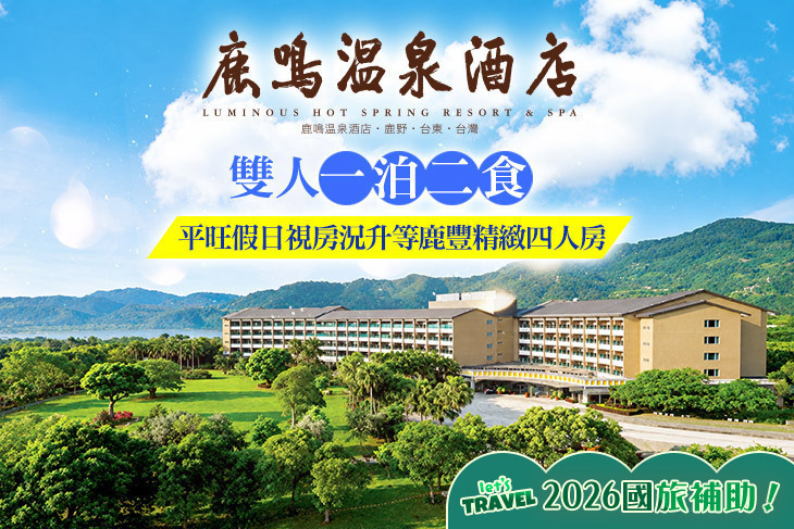 台東-鹿鳴溫泉酒店