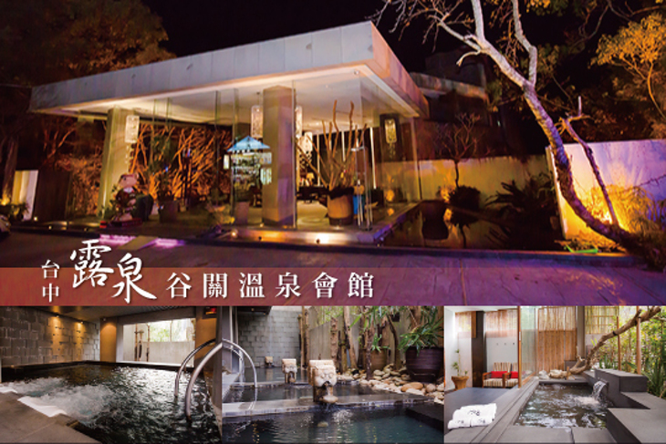 台中谷關-露泉渡假溫泉館