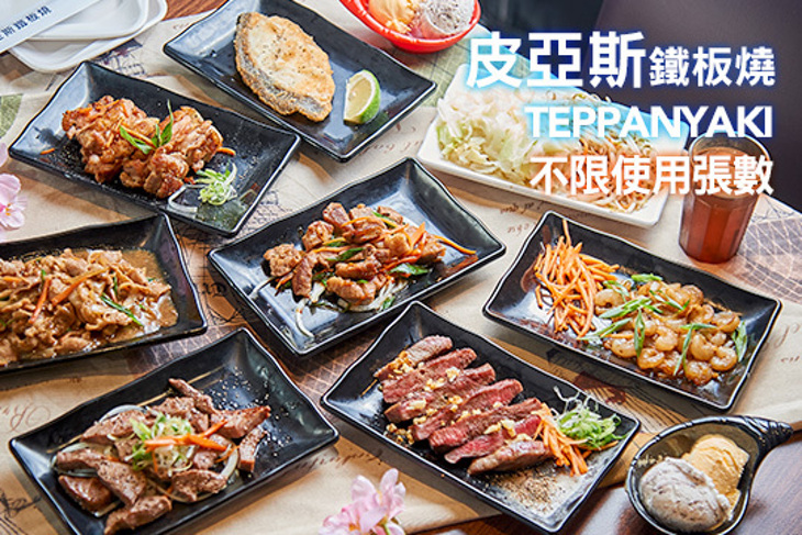 皮亞斯鐵板燒
