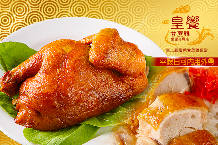 皇饗 甘蔗雞便當專賣店