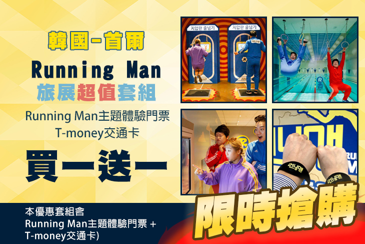 韓國-首爾 Running Man 旅展超值套組 買一送一