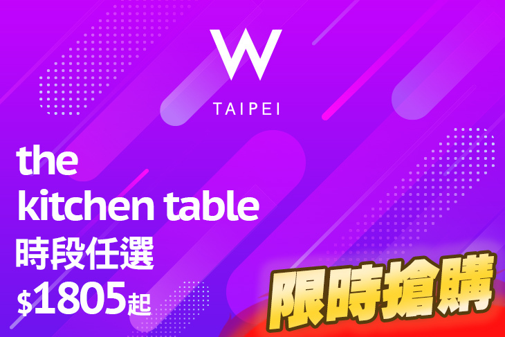 台北W飯店-The Kitchen Table西餐廳