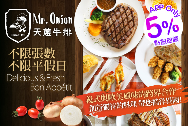 Mr.Onion天蔥牛排餐廳