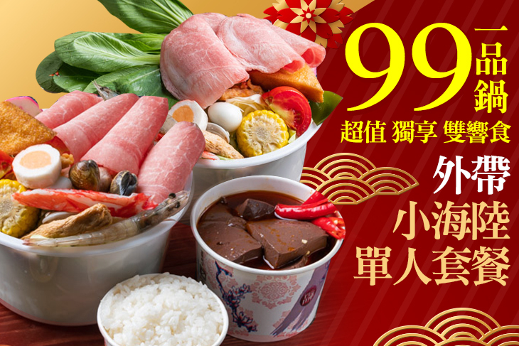 99一品鍋