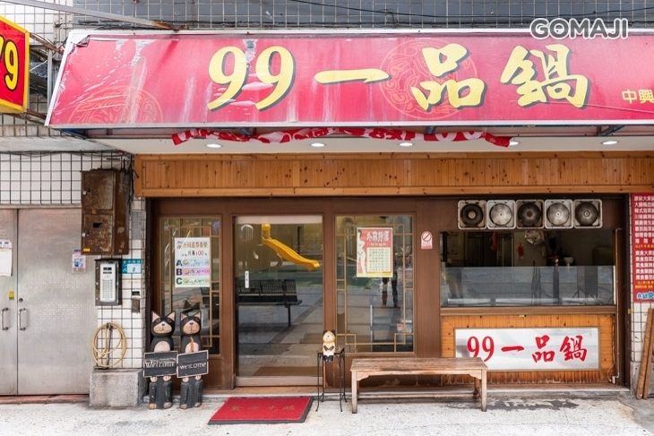 99一品鍋