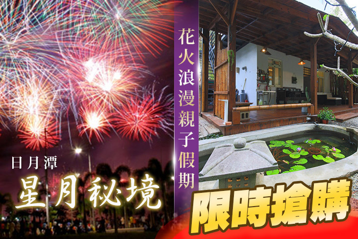 日月潭-星月秘境