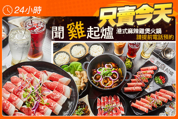 港式聞雞起爐麻辣雞煲火鍋