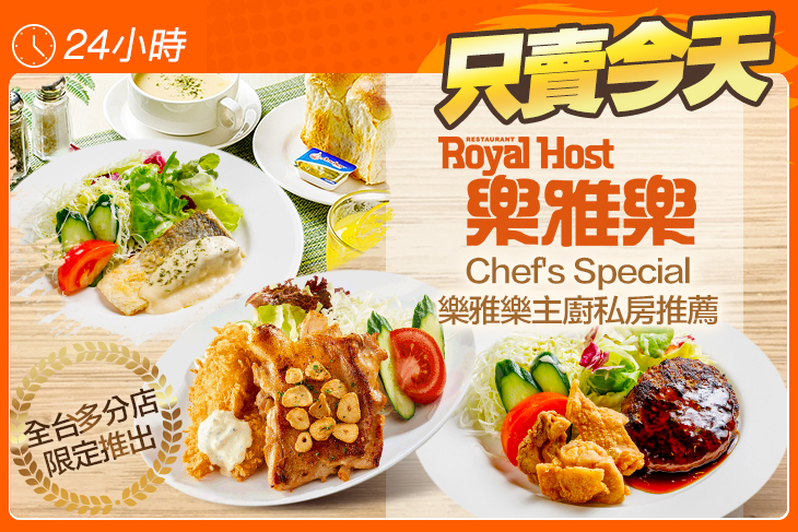 Royal Host 樂雅樂餐廳