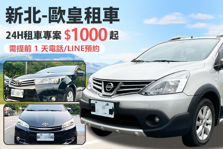 新北-歐皇租車