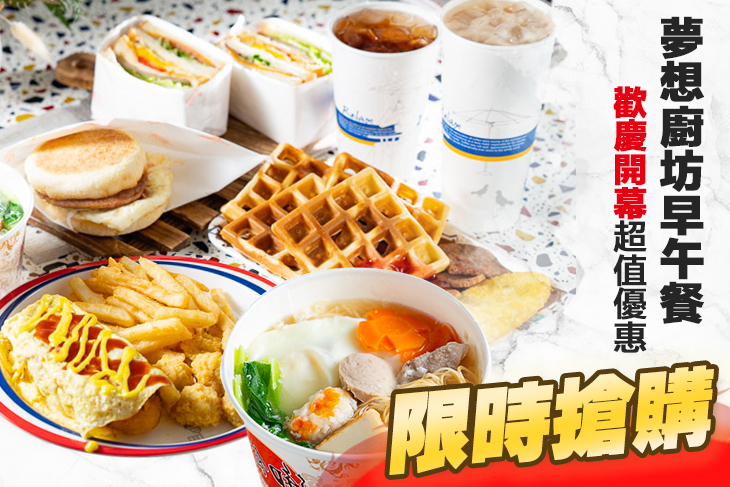 夢想廚坊早午餐