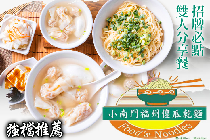 小南門福州傻瓜乾麵