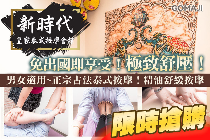 新時代皇家泰式按摩會館