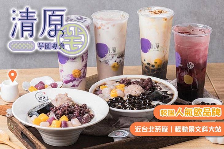 清原芋圓(新店安康店)