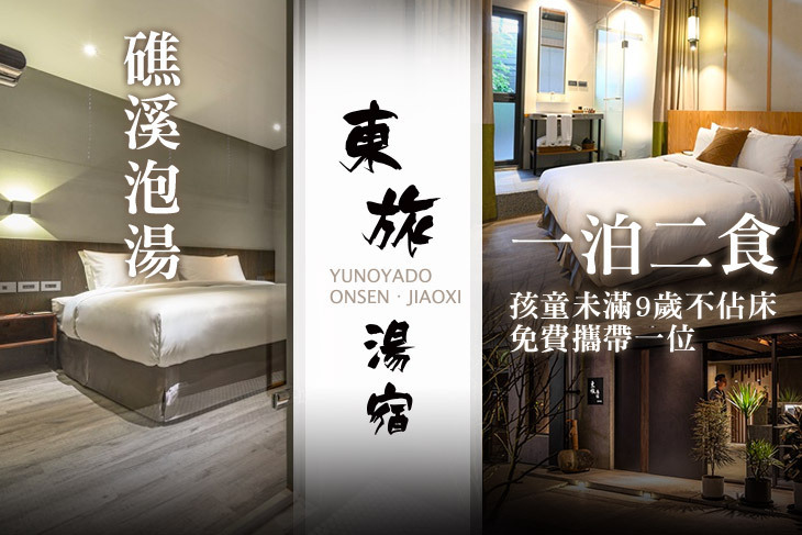 礁溪-東旅湯宿(風華漾館)