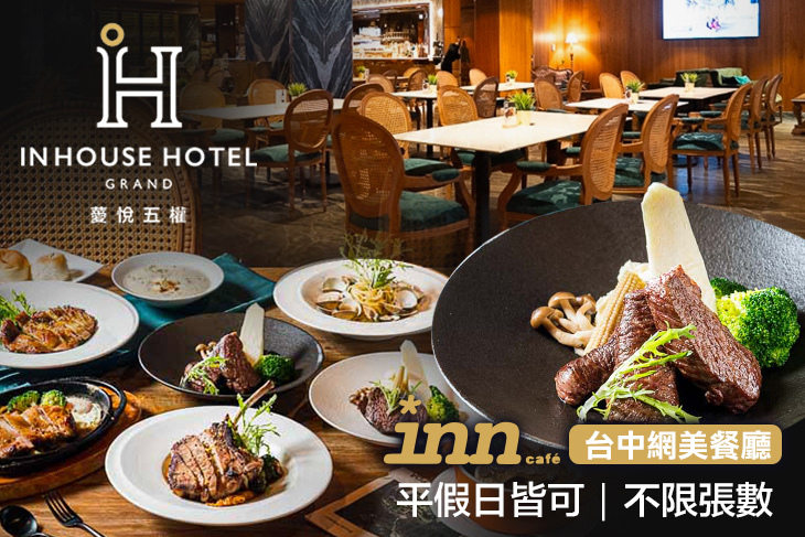 薆悅酒店經典館-INN CAFE(五權路)