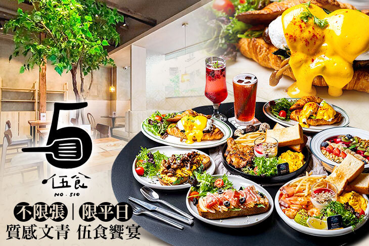 伍食 No.510森系早午餐咖啡(東湖店)