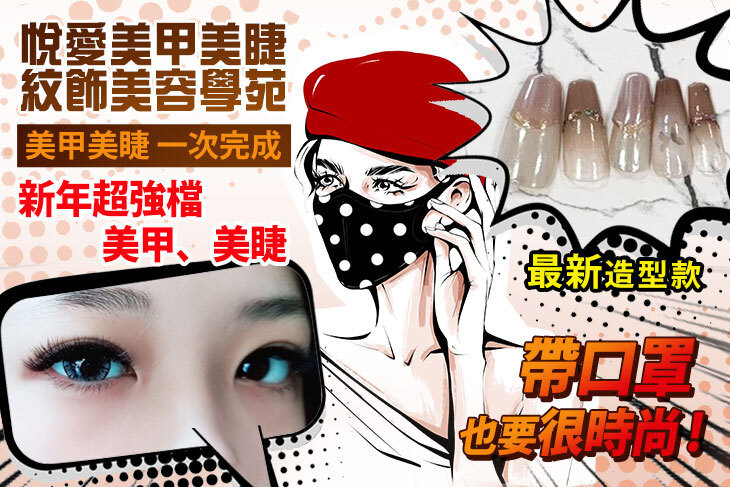 悅愛美甲美睫紋飾美容學苑