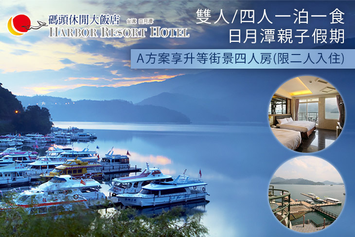 日月潭-碼頭休閒大飯店