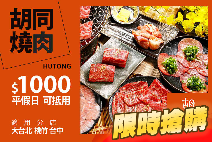 胡同燒肉超值優惠方案 Gomaji夠麻吉