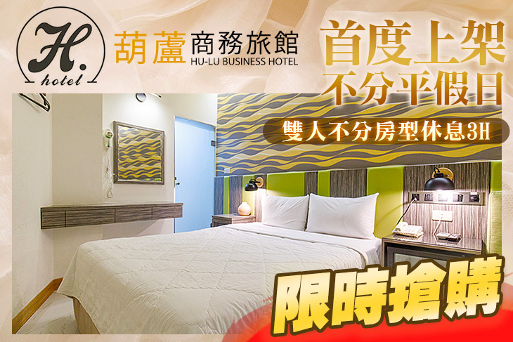 台北-葫蘆商務旅館