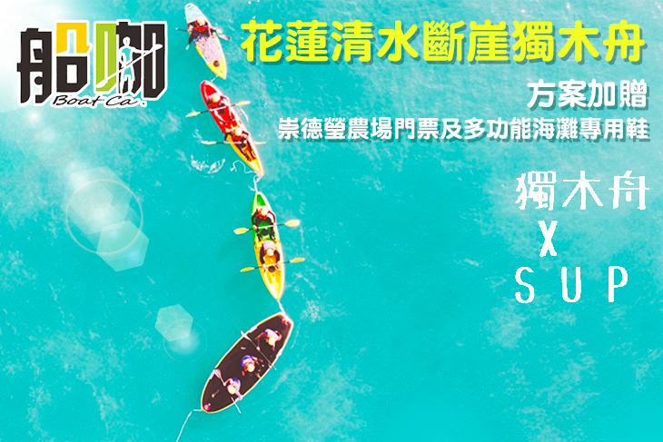 花蓮-船咖休閒事業開發有限公司