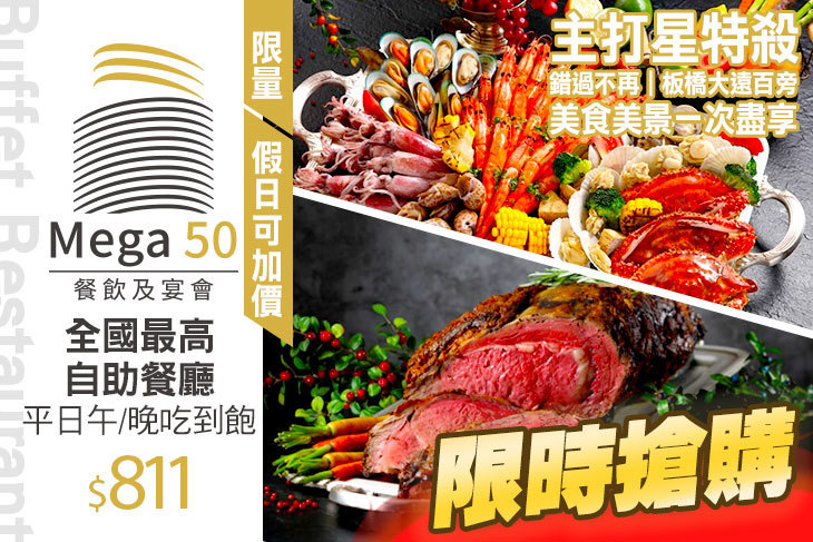 全國最高自助餐廳-50樓Café 全國最高自助餐廳-50樓Café