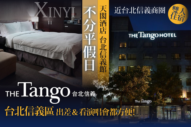 天閣酒店-台北信義館