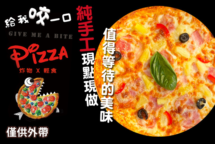 給我咬一口新式窯烤披薩