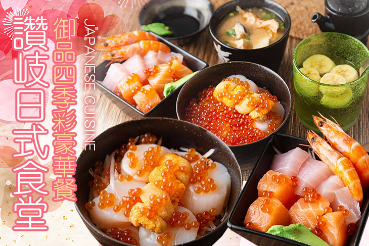 讚岐日式食堂