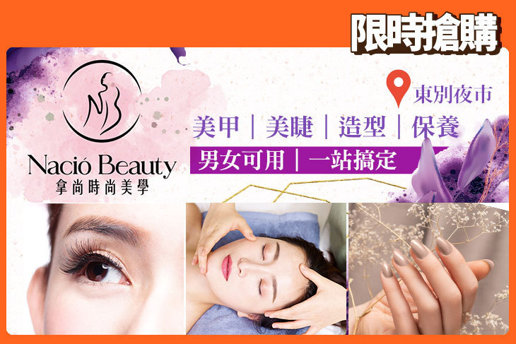 Nació Beauty 拿尚時尚美學