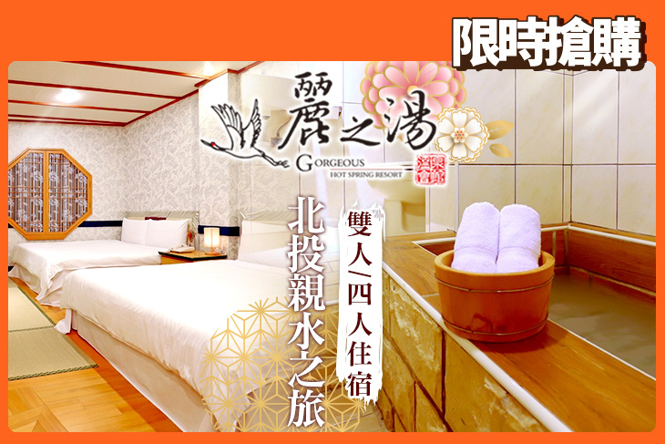 北投麗之湯溫泉會館