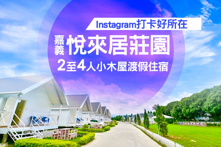 嘉義-悅來居莊園