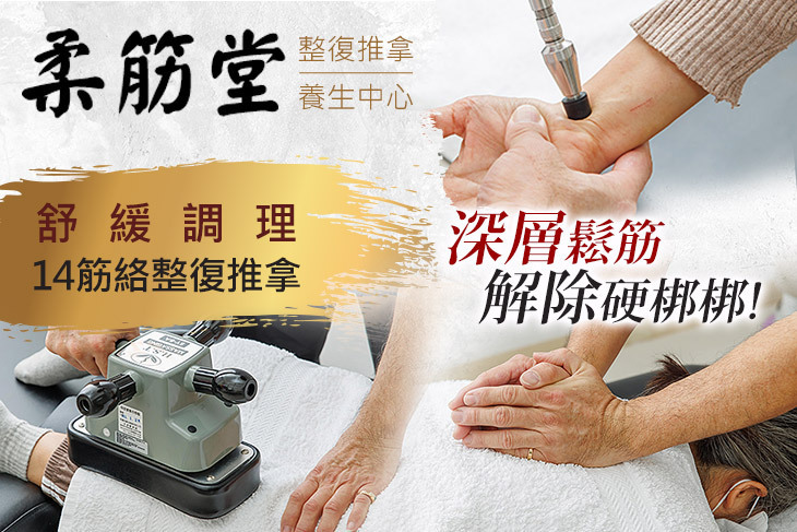 柔筋堂整復推拿養生中心