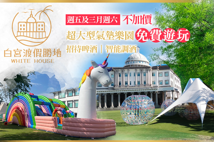 礁溪White House白宮渡假勝地(白宮主館)