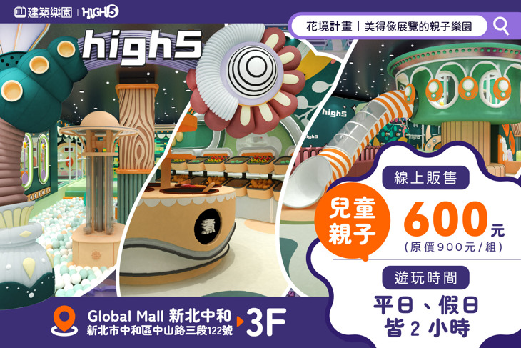 建築樂園HIGH5(中和環球館)