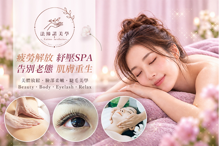 法締諾美學