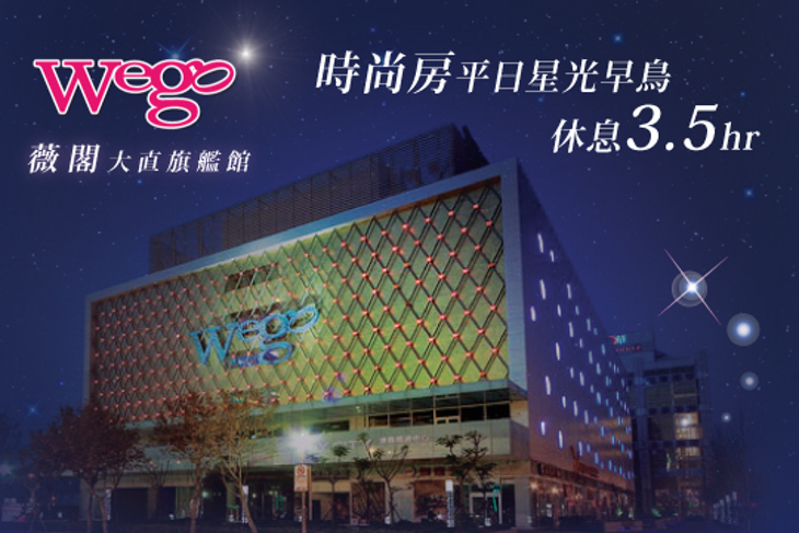 Wego薇閣(大直旗艦館)
