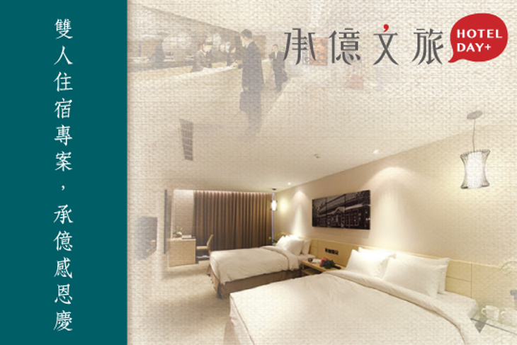 承億文旅系列-嘉義商旅