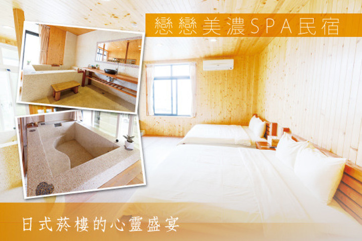 高雄-戀戀美濃SPA民宿