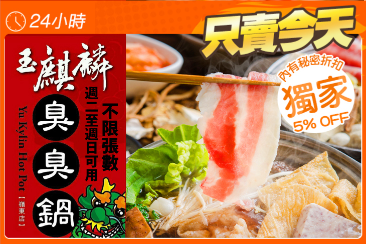 玉麒麟臭臭鍋(嶺東店)