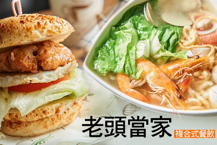 老頭當家複合式餐飲