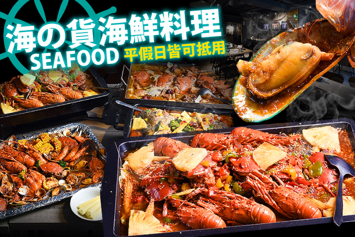 海貨海鮮料理