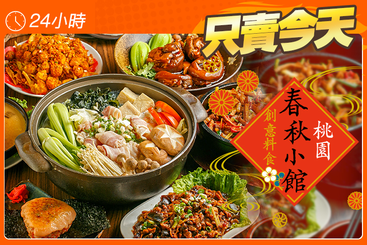 桃園春秋小館/創意料食